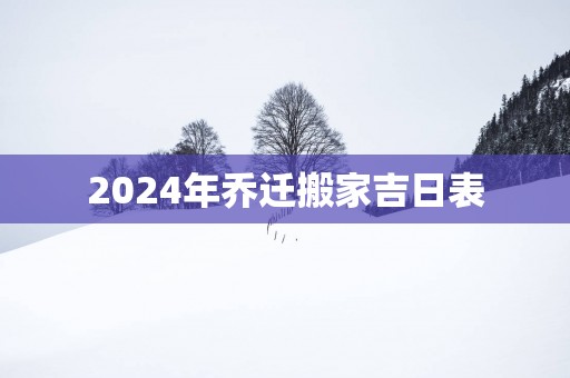 2025年乔迁搬家吉日表