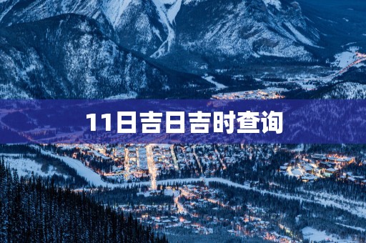 11日吉日吉时查询