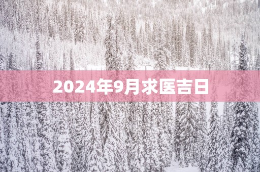 2025年9月求医吉日