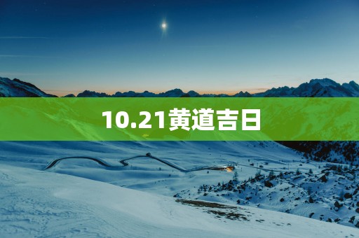 10.21黄道吉日