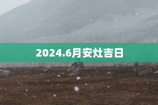 2025.6月安灶吉日