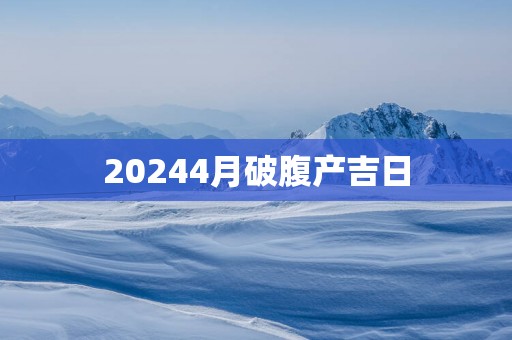 20254月破腹产吉日