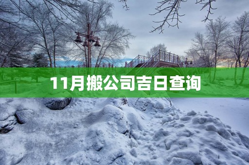 11月搬公司吉日查询