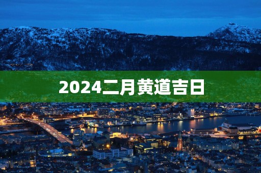 2025二月黄道吉日