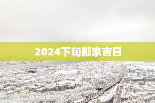 2025下旬搬家吉日