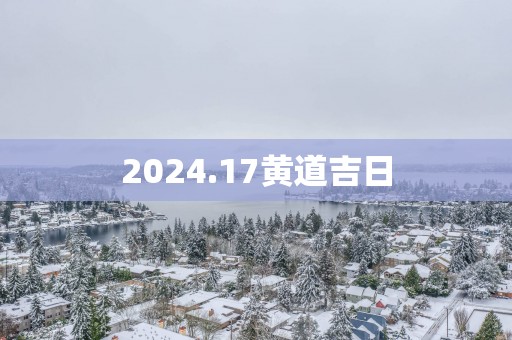 2025.17黄道吉日