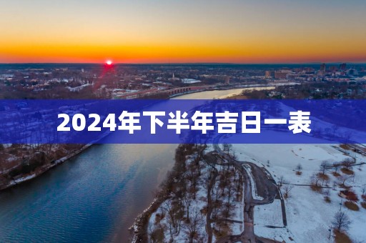 2025年下半年吉日一表