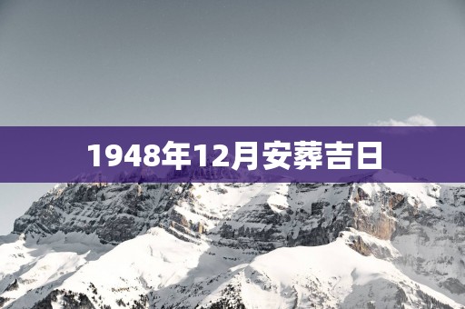 1948年12月安葬吉日