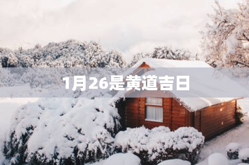 1月26是黄道吉日