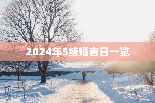 2025年5结婚吉日一览