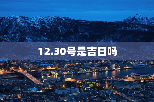 12.30号是吉日吗