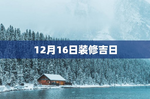 12月16日装修吉日