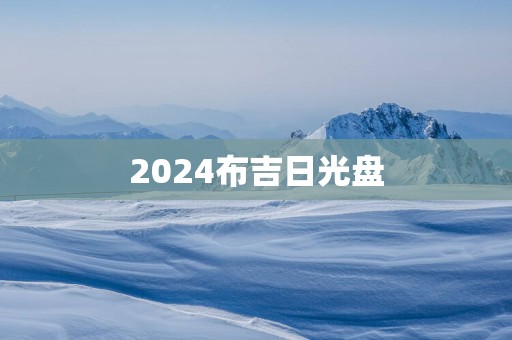2025布吉日光盘