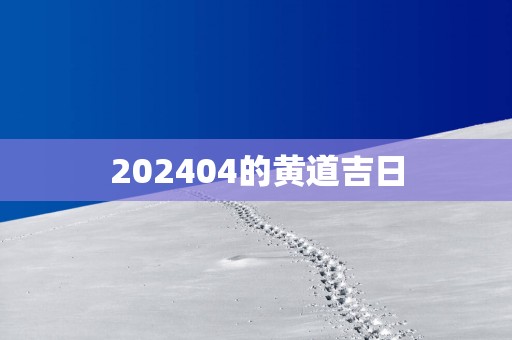 202504的黄道吉日