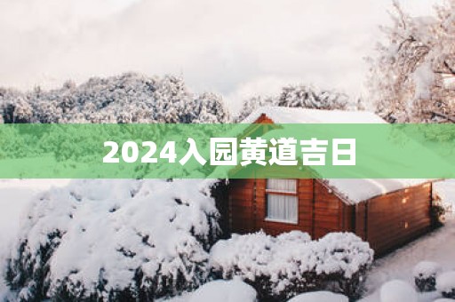 2025入园黄道吉日