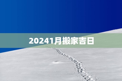 20251月搬家吉日