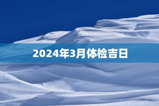 2025年3月体检吉日