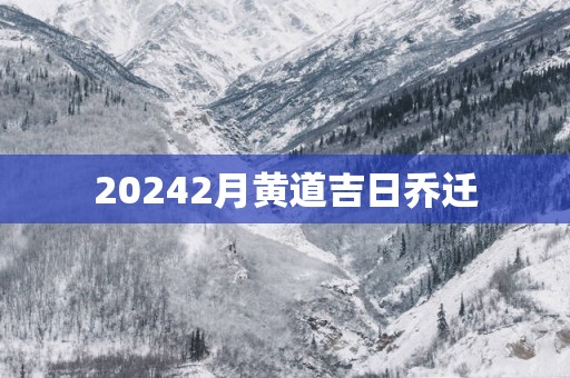 20252月黄道吉日乔迁