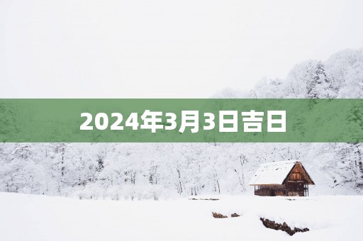 2025年3月3日吉日