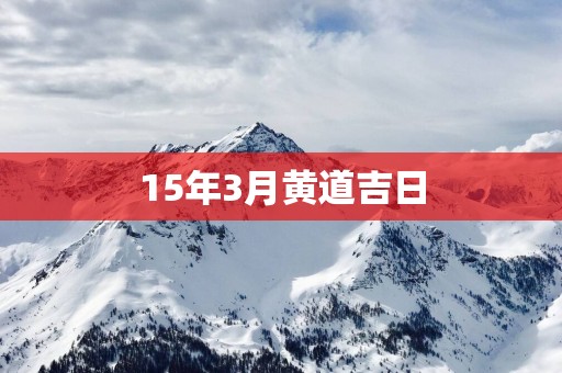 15年3月黄道吉日