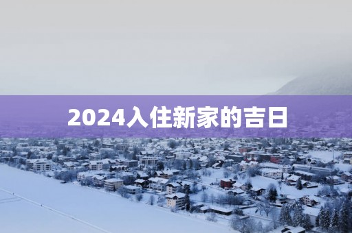 2025入住新家的吉日