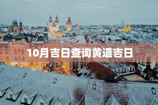 10月吉日查询黄道吉日