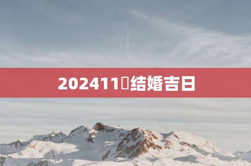 202511冃结婚吉日