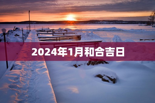 2025年1月和合吉日