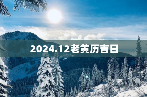 2025.12老黄历吉日