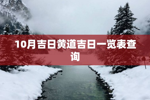 10月吉日黄道吉日一览表查询