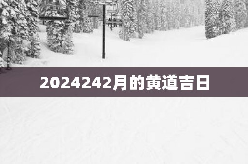 2025242月的黄道吉日