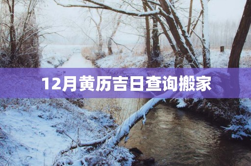 12月黄历吉日查询搬家
