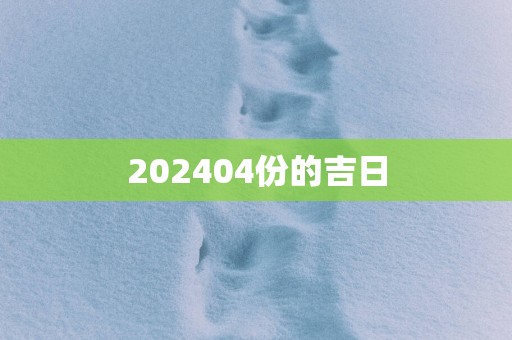 202504份的吉日