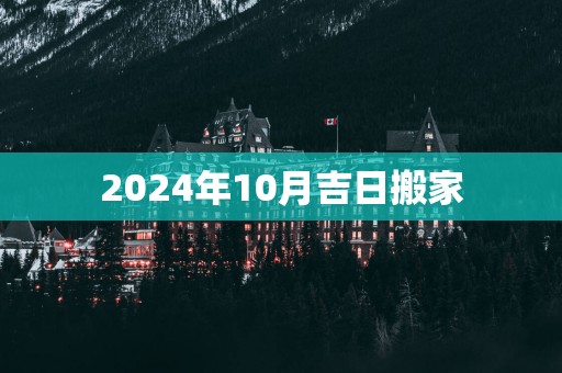 2025年10月吉日搬家