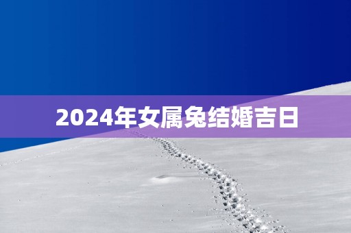 2025年女属兔结婚吉日