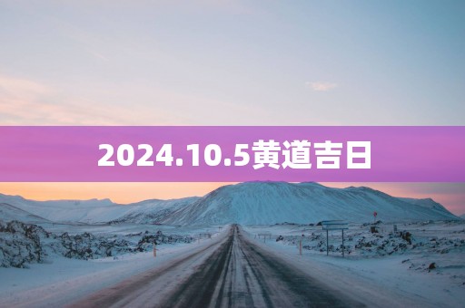 2025.10.5黄道吉日