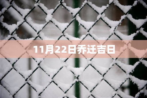 11月22日乔迁吉日