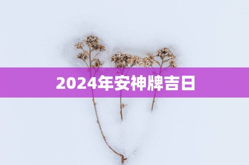 2025年安神牌吉日