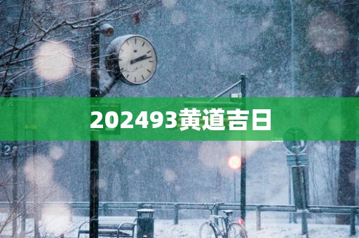 202593黄道吉日