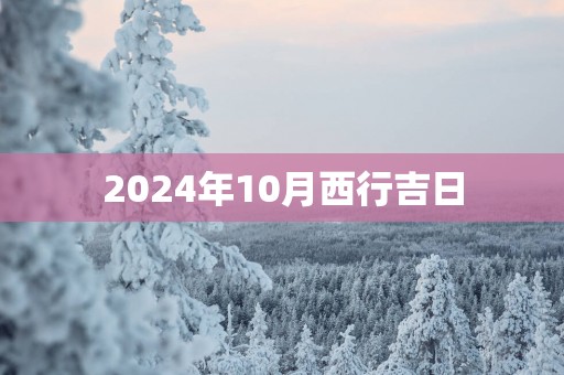2025年10月西行吉日