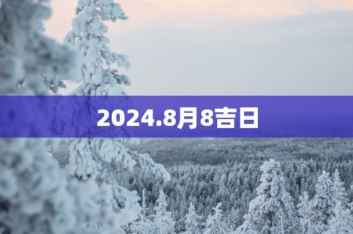 2025.8月8吉日