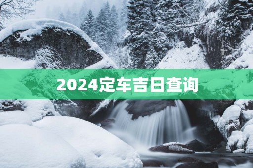 2025定车吉日查询