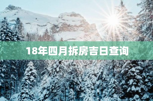 18年四月拆房吉日查询