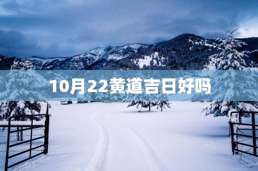 10月22黄道吉日好吗
