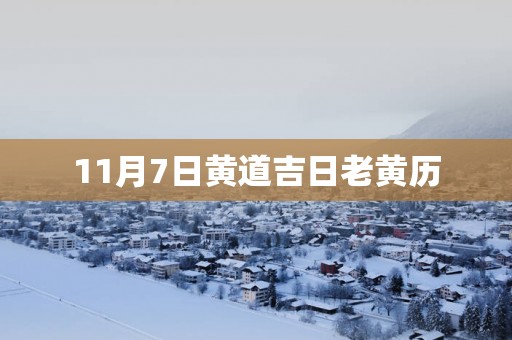 11月7日黄道吉日老黄历