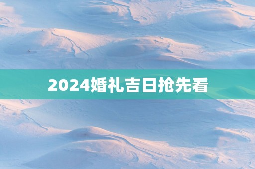 2025婚礼吉日抢先看