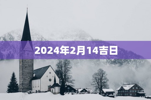 2025年2月14吉日