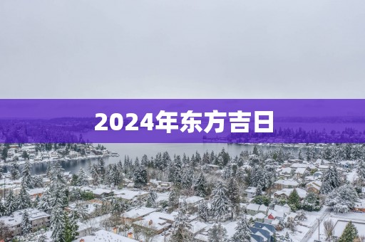 2025年东方吉日