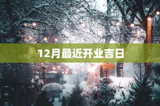 12月最近开业吉日