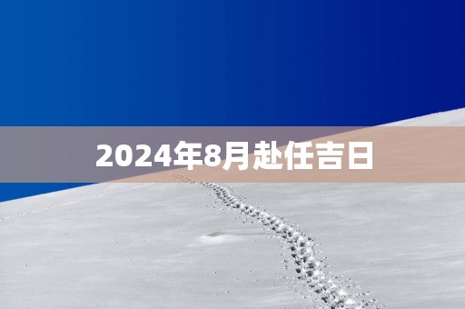 2025年8月赴任吉日